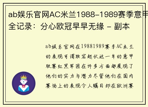 ab娱乐官网AC米兰1988-1989赛季意甲全记录：分心欧冠早早无缘 - 副本 (2)