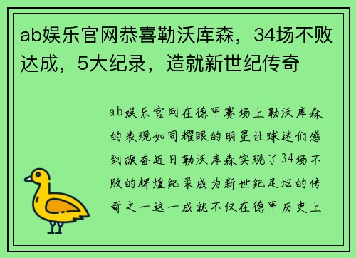 ab娱乐官网恭喜勒沃库森，34场不败达成，5大纪录，造就新世纪传奇
