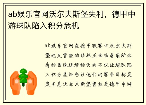 ab娱乐官网沃尔夫斯堡失利，德甲中游球队陷入积分危机