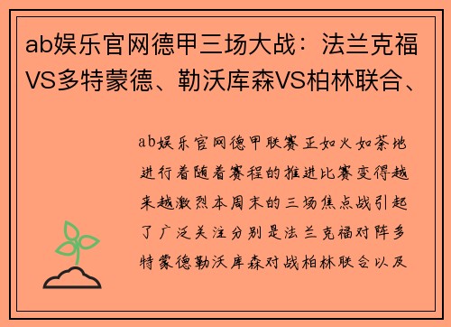 ab娱乐官网德甲三场大战：法兰克福VS多特蒙德、勒沃库森VS柏林联合、弗赖堡VS比勒菲尔德的激烈对决 - 副本