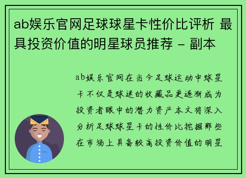 ab娱乐官网足球球星卡性价比评析 最具投资价值的明星球员推荐 - 副本