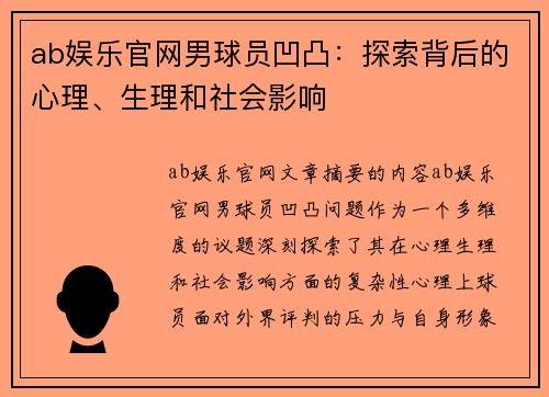 ab娱乐官网男球员凹凸：探索背后的心理、生理和社会影响