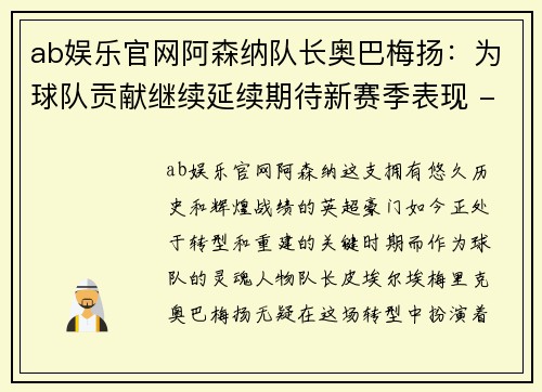 ab娱乐官网阿森纳队长奥巴梅扬：为球队贡献继续延续期待新赛季表现 - 副本