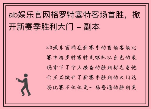 ab娱乐官网格罗特塞特客场首胜，掀开新赛季胜利大门 - 副本