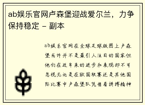 ab娱乐官网卢森堡迎战爱尔兰，力争保持稳定 - 副本