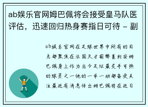 ab娱乐官网姆巴佩将会接受皇马队医评估，迅速回归热身赛指日可待 - 副本