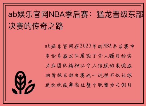 ab娱乐官网NBA季后赛：猛龙晋级东部决赛的传奇之路