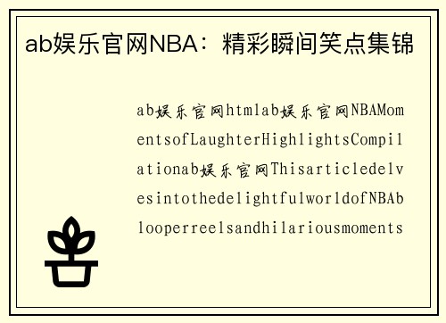 ab娱乐官网NBA：精彩瞬间笑点集锦