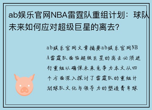ab娱乐官网NBA雷霆队重组计划：球队未来如何应对超级巨星的离去？
