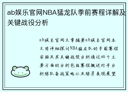ab娱乐官网NBA猛龙队季前赛程详解及关键战役分析