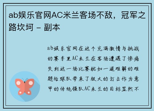 ab娱乐官网AC米兰客场不敌，冠军之路坎坷 - 副本