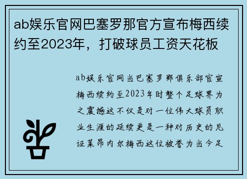 ab娱乐官网巴塞罗那官方宣布梅西续约至2023年，打破球员工资天花板