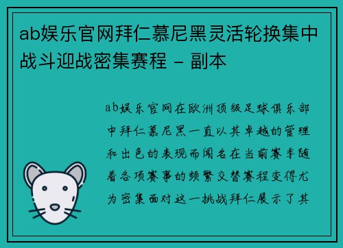 ab娱乐官网拜仁慕尼黑灵活轮换集中战斗迎战密集赛程 - 副本
