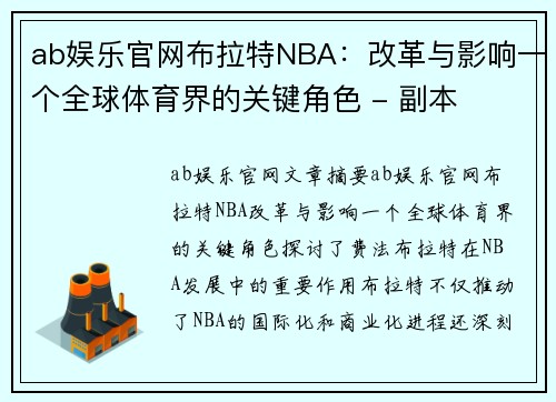 ab娱乐官网布拉特NBA：改革与影响一个全球体育界的关键角色 - 副本