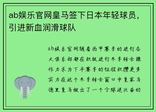 ab娱乐官网皇马签下日本年轻球员，引进新血润滑球队