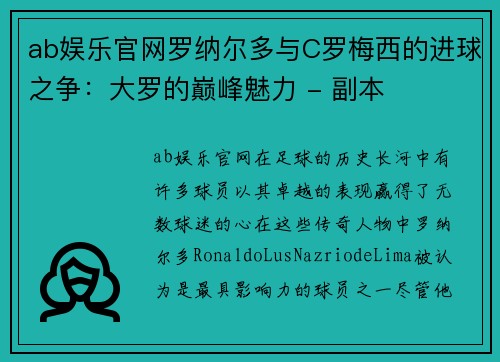 ab娱乐官网罗纳尔多与C罗梅西的进球之争：大罗的巅峰魅力 - 副本