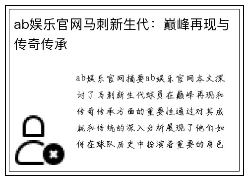 ab娱乐官网马刺新生代：巅峰再现与传奇传承