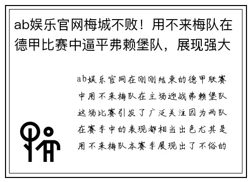ab娱乐官网梅城不败！用不来梅队在德甲比赛中逼平弗赖堡队，展现强大实力 - 副本