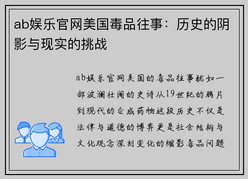 ab娱乐官网美国毒品往事：历史的阴影与现实的挑战
