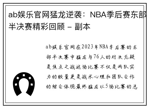 ab娱乐官网猛龙逆袭：NBA季后赛东部半决赛精彩回顾 - 副本