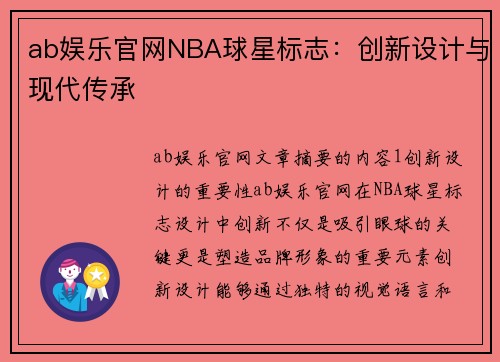 ab娱乐官网NBA球星标志：创新设计与现代传承
