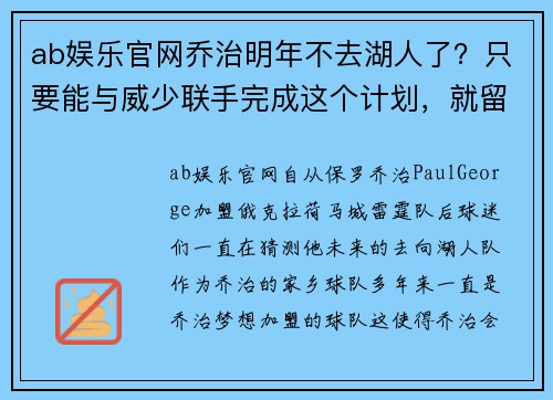 ab娱乐官网乔治明年不去湖人了？只要能与威少联手完成这个计划，就留雷霆！
