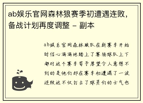 ab娱乐官网森林狼赛季初遭遇连败，备战计划再度调整 - 副本