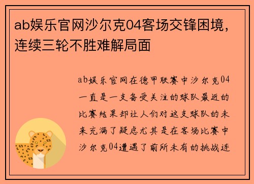 ab娱乐官网沙尔克04客场交锋困境，连续三轮不胜难解局面
