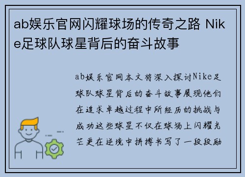 ab娱乐官网闪耀球场的传奇之路 Nike足球队球星背后的奋斗故事