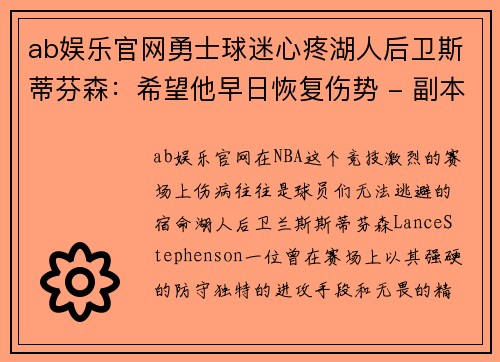 ab娱乐官网勇士球迷心疼湖人后卫斯蒂芬森：希望他早日恢复伤势 - 副本