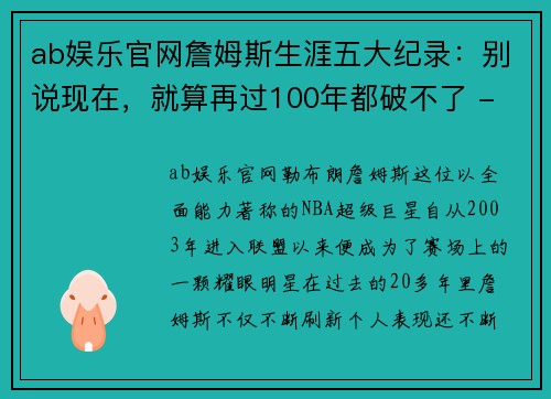 ab娱乐官网詹姆斯生涯五大纪录：别说现在，就算再过100年都破不了 - 副本
