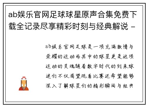 ab娱乐官网足球球星原声合集免费下载全记录尽享精彩时刻与经典解说 - 副本