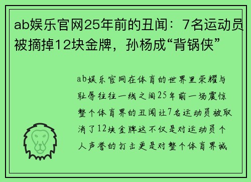 ab娱乐官网25年前的丑闻：7名运动员被摘掉12块金牌，孙杨成“背锅侠” - 副本