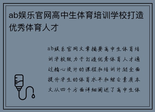 ab娱乐官网高中生体育培训学校打造优秀体育人才