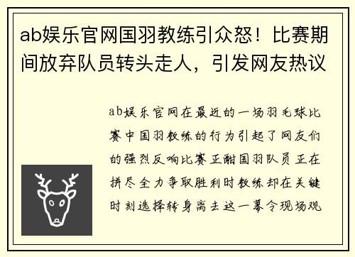 ab娱乐官网国羽教练引众怒！比赛期间放弃队员转头走人，引发网友热议
