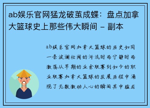 ab娱乐官网猛龙破茧成蝶：盘点加拿大篮球史上那些伟大瞬间 - 副本