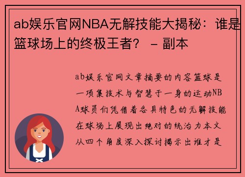 ab娱乐官网NBA无解技能大揭秘：谁是篮球场上的终极王者？ - 副本