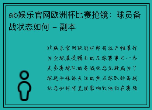 ab娱乐官网欧洲杯比赛抢镜：球员备战状态如何 - 副本