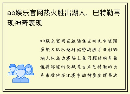 ab娱乐官网热火胜出湖人，巴特勒再现神奇表现