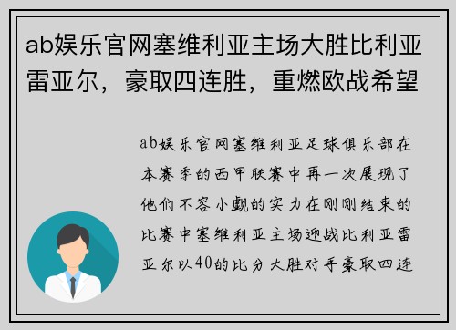 ab娱乐官网塞维利亚主场大胜比利亚雷亚尔，豪取四连胜，重燃欧战希望