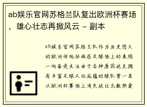 ab娱乐官网苏格兰队复出欧洲杯赛场，雄心壮志再掀风云 - 副本