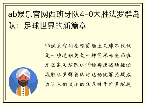 ab娱乐官网西班牙队4-0大胜法罗群岛队：足球世界的新篇章