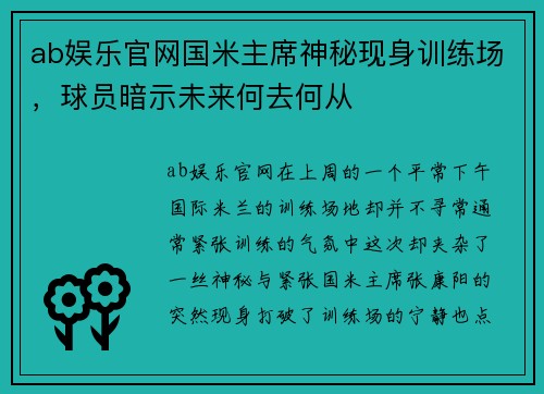 ab娱乐官网国米主席神秘现身训练场，球员暗示未来何去何从