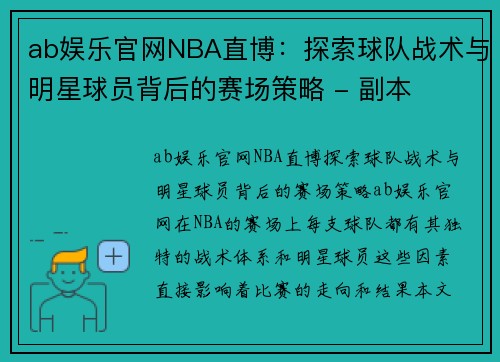 ab娱乐官网NBA直博：探索球队战术与明星球员背后的赛场策略 - 副本