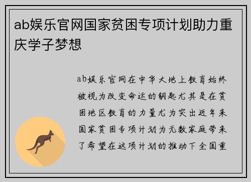 ab娱乐官网国家贫困专项计划助力重庆学子梦想