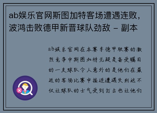 ab娱乐官网斯图加特客场遭遇连败，波鸿击败德甲新晋球队劲敌 - 副本