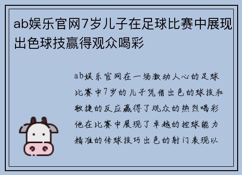 ab娱乐官网7岁儿子在足球比赛中展现出色球技赢得观众喝彩