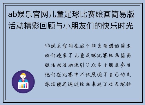 ab娱乐官网儿童足球比赛绘画简易版活动精彩回顾与小朋友们的快乐时光