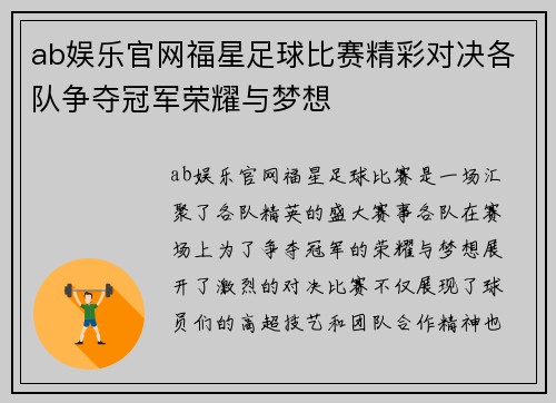 ab娱乐官网福星足球比赛精彩对决各队争夺冠军荣耀与梦想