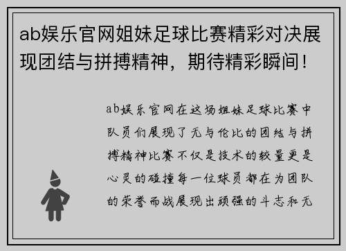 ab娱乐官网姐妹足球比赛精彩对决展现团结与拼搏精神，期待精彩瞬间！